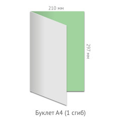 Буклет 1 сгиб А4